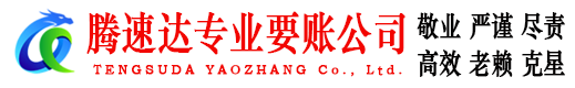 义乌腾速达收账公司